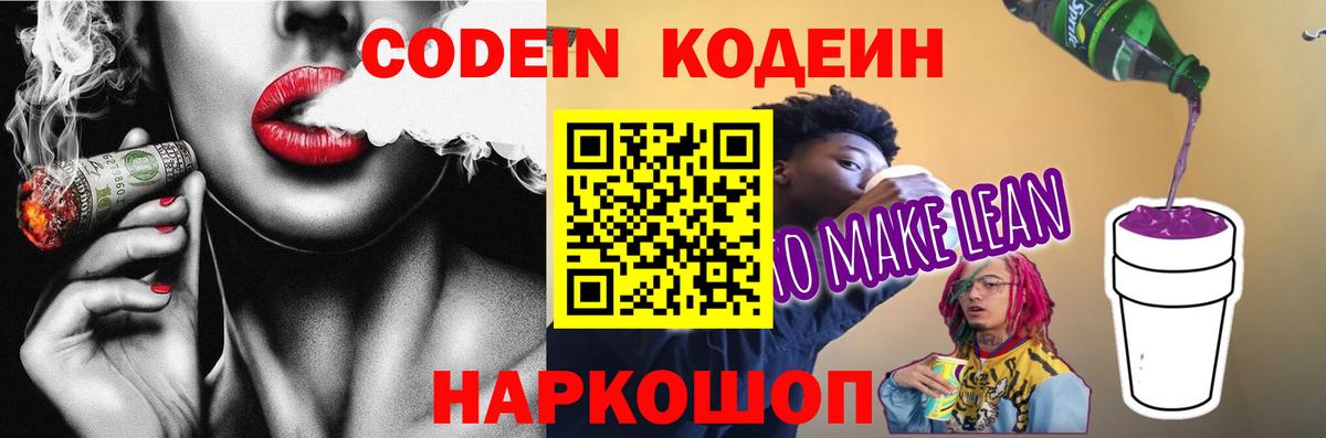 Кодеиновый сироп Lean напиток Lean (лин)  Вход с VPN  сколько стоит  Донской  Кодеиновый сироп Lean напиток Lean (лин) 